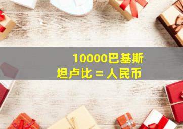 10000巴基斯坦卢比 = 人民币